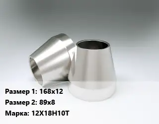 Переход нержавеющий 168х12х89х8 Сталь: 12Х18Н10Т концентрический